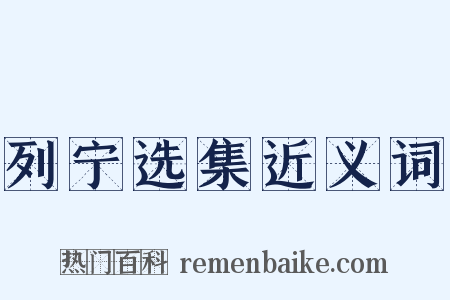 列宁选集近义词是什么意思的图片